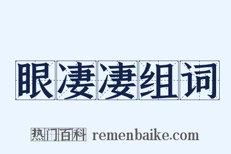 眼凄凄组词是什么意思的图片